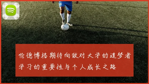 伦德博格期待向敌对大学的追梦者学习的重要性与个人成长之路