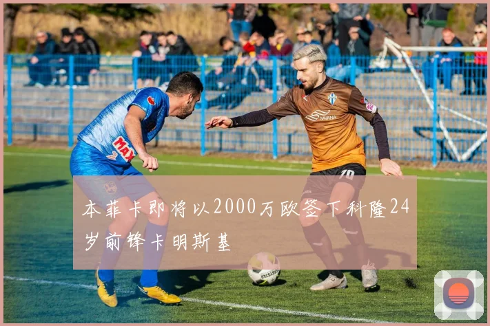 本菲卡即将以2000万欧签下科隆24岁前锋卡明斯基